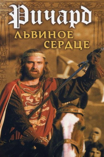 Póster de Ричард Львиное Сердце