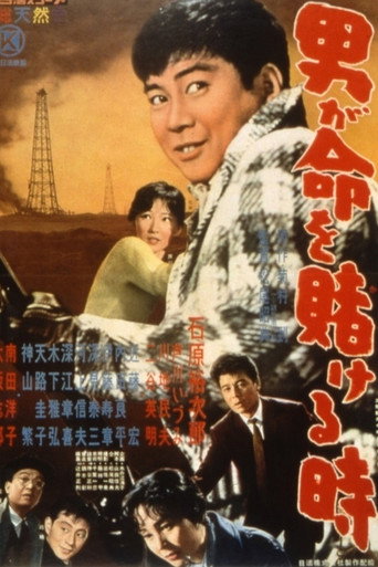 Póster de 男が命を賭ける時