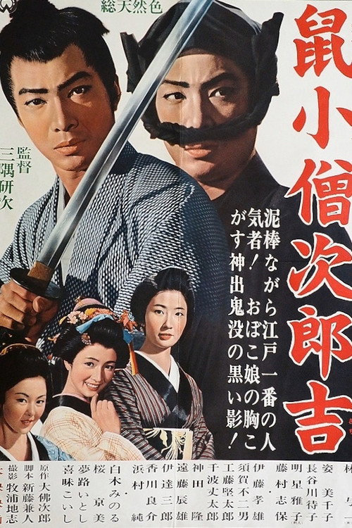 Póster de 鼠小僧次郎吉