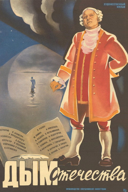 Póster de Дым Отечества