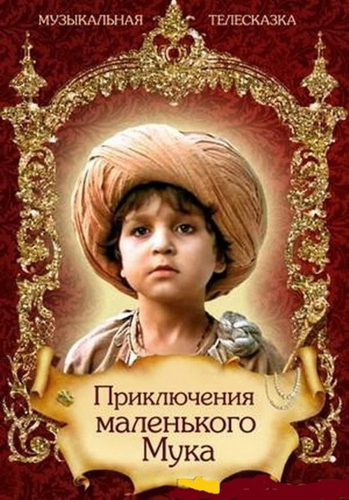 Póster de Приключения маленького Мука