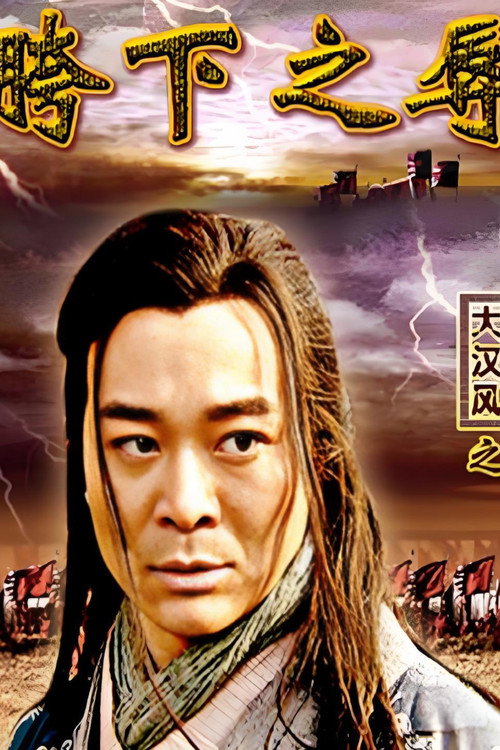 Póster de 大汉风3：胯下之辱