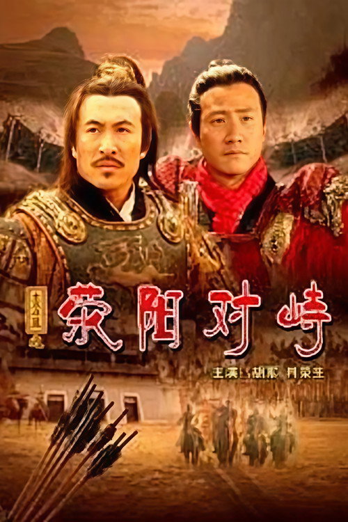 Póster de 大汉风16：荥阳对峙