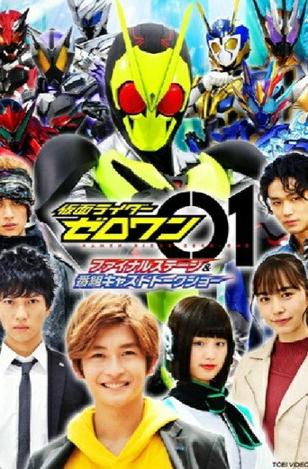 Póster de 仮面ライダーゼロワン ファイナルステージ＆番組キャストトークショー