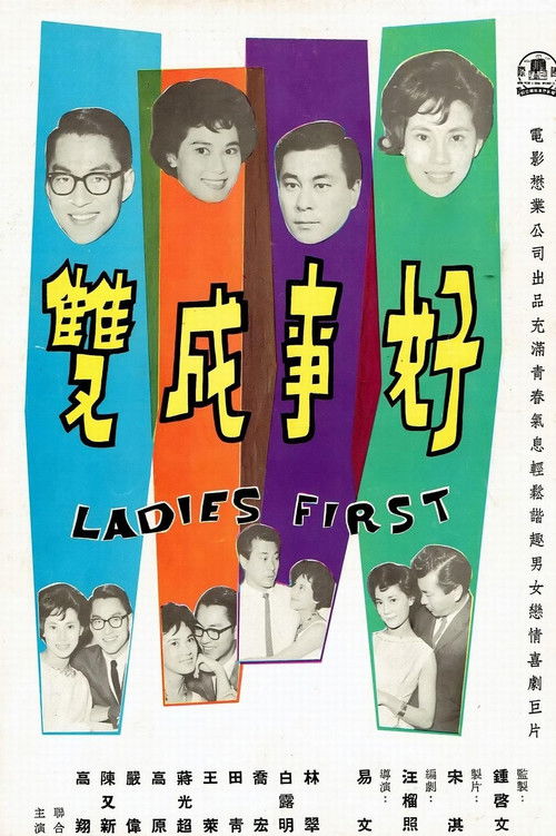 Póster de 好事成雙