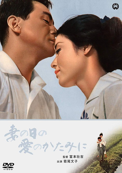 Póster de 妻の日の愛のかたみに