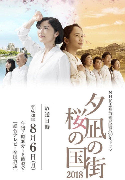 Póster de 夕凪の街 桜の国2018