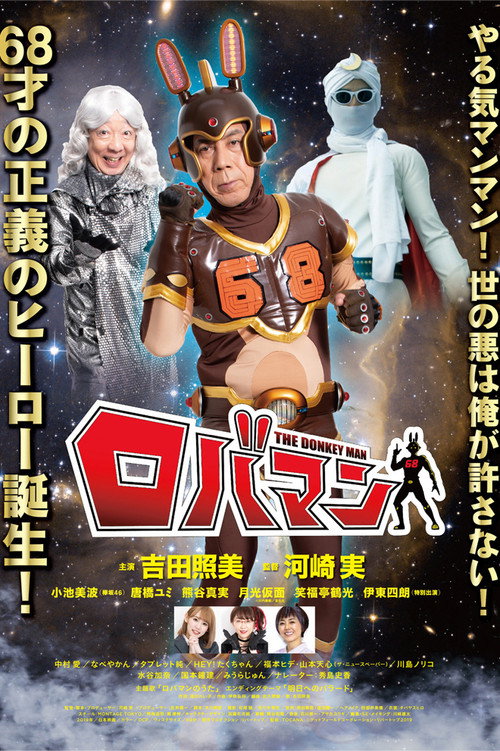 Póster de ロバマン