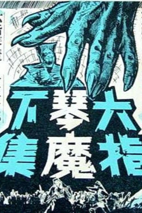 Póster de 六指琴魔(下集)