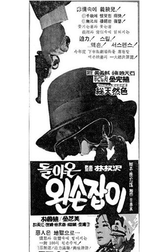 Póster de 돌아온 왼손잡이