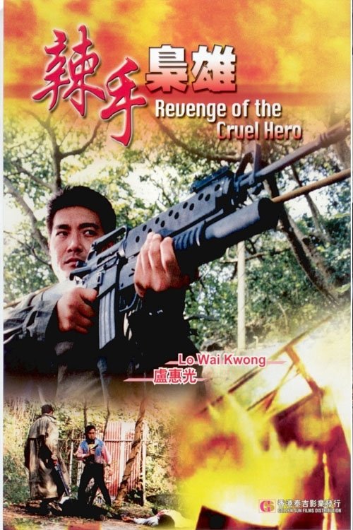 Póster de 辣手梟雄