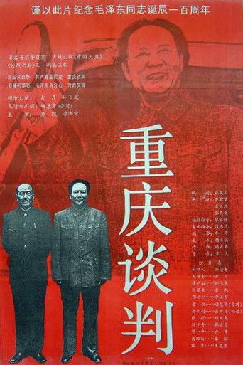 Póster de 重庆谈判
