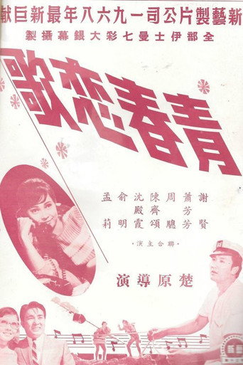 Póster de 青春戀歌