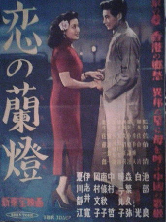 Póster de 恋の蘭燈