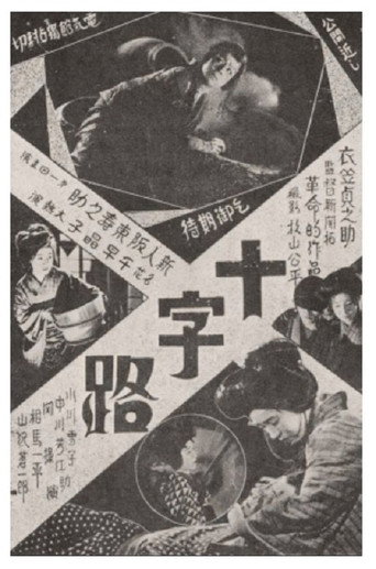 Póster de 十字路