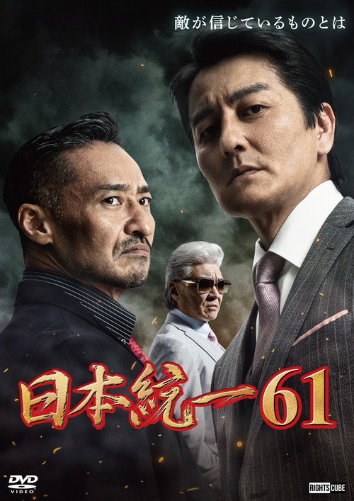 Póster de 日本統一６１