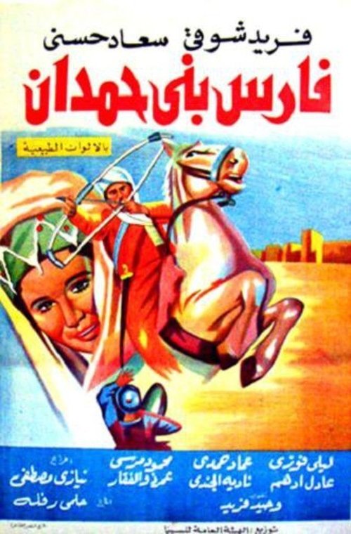 Póster de فارس بني حمدان