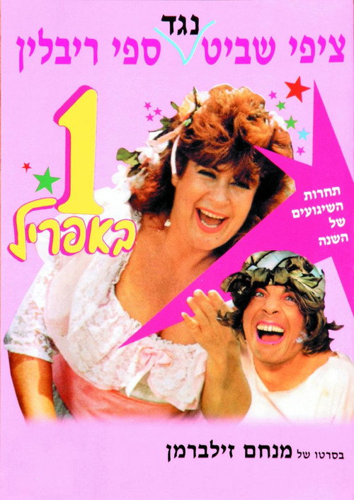 Póster de אחד באפריל