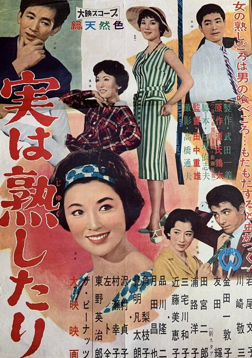Póster de 実は熟したり