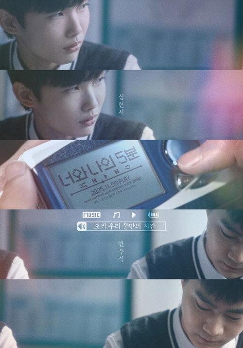 Póster de 너와 나의 5분