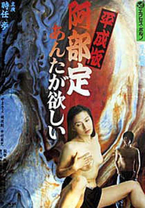 Póster de 平成版　阿部定　あんたが、欲しい