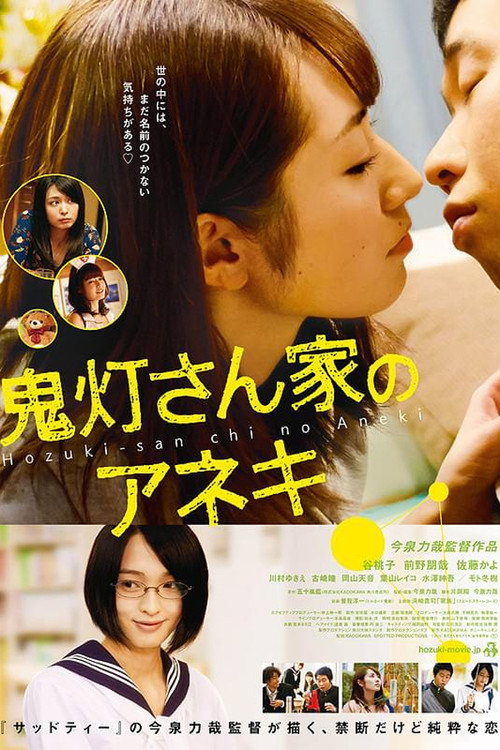 Póster de 鬼灯さん家のアネキ