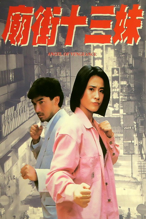 Póster de 庙街十三妹