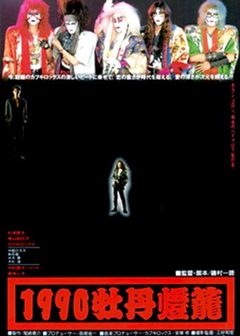 Póster de 1990牡丹燈篭
