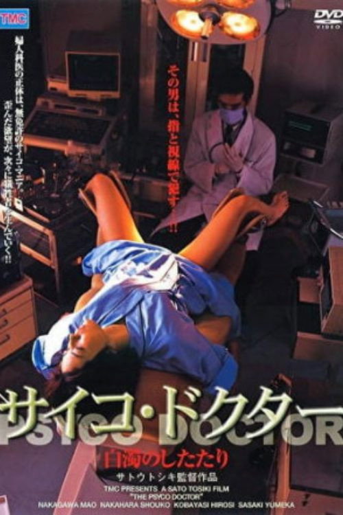 Póster de サイコ・ドクター　白濁のしたたり