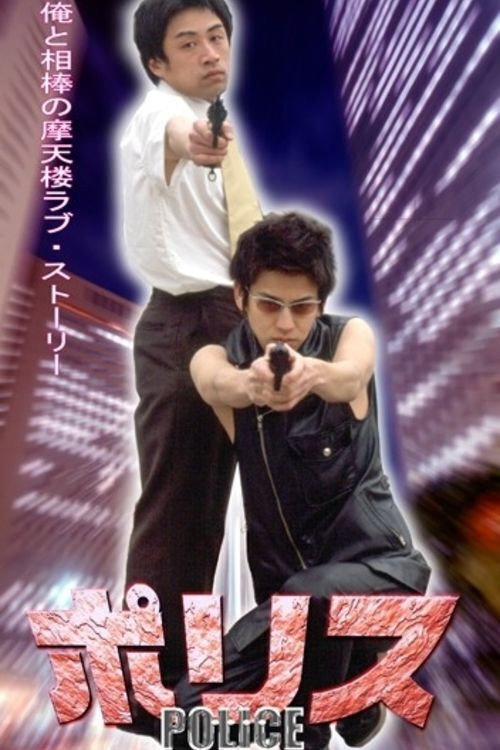 Póster de ポリス