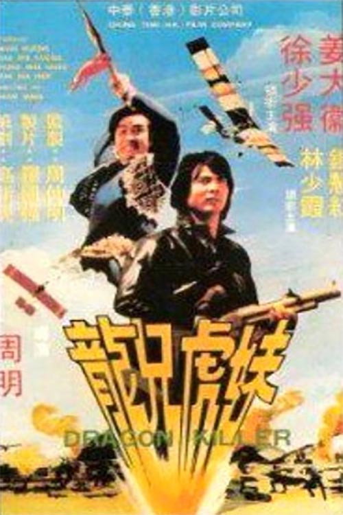 Póster de 龍兄虎妹