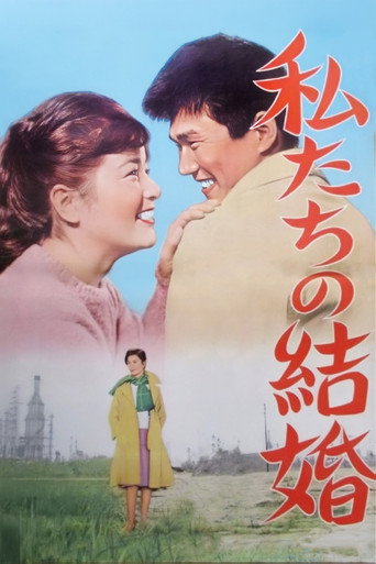 Póster de 私たちの結婚