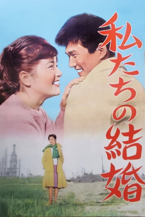 Póster de 私たちの結婚