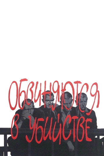 Póster de Обвиняются в убийстве