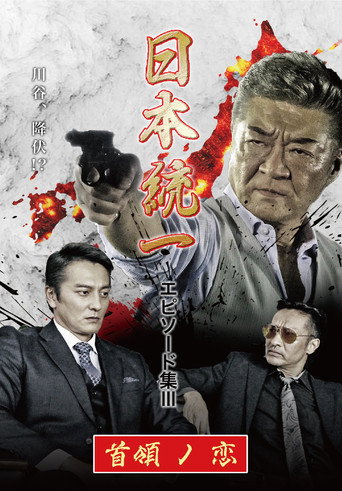 Póster de 日本統一 エピソード集 III 首領ノ恋