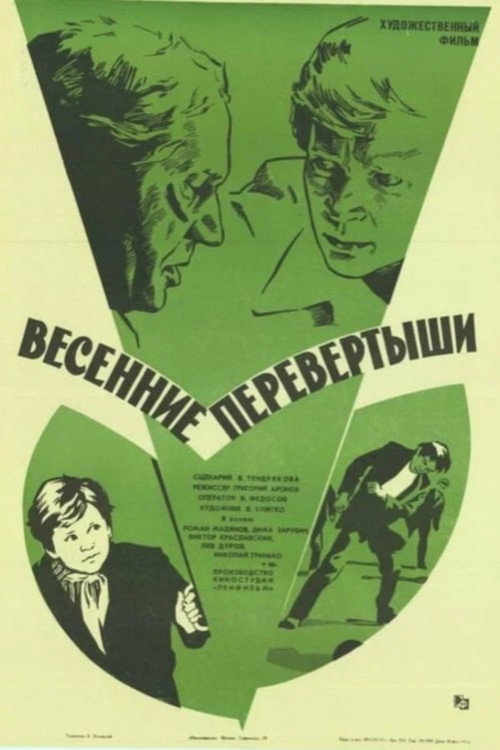 Póster de Весенние перевертыши