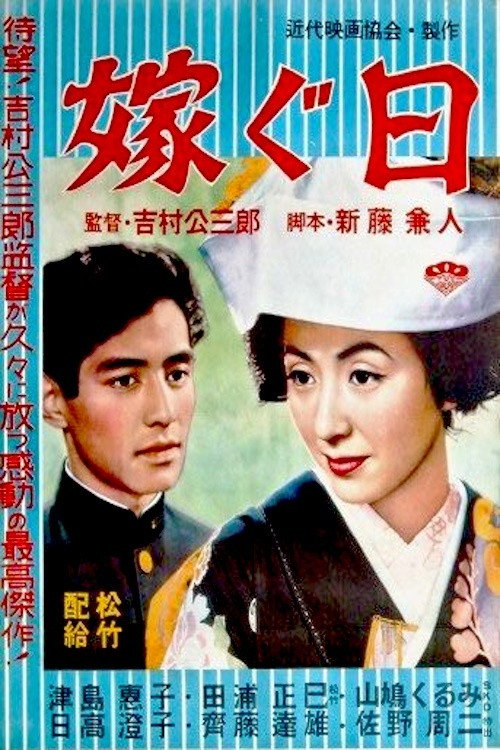 Póster de 嫁ぐ日