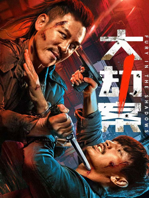 Póster de 大劫案
