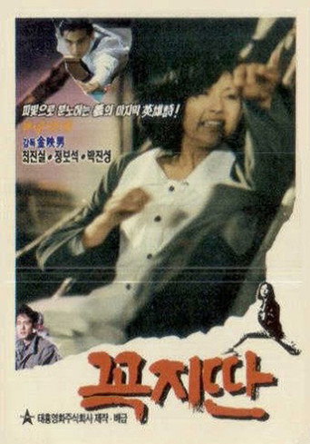 Póster de 꼭지딴