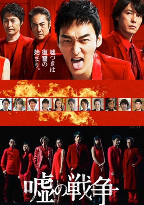 Póster de 嘘の戦争