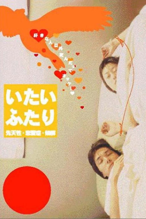 Póster de いたいふたり