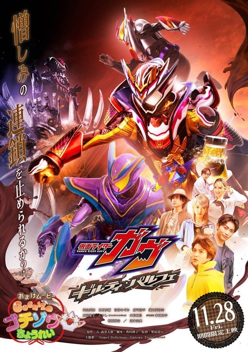 Póster de 仮面ライダーガヴ ギルティ・パルフェ