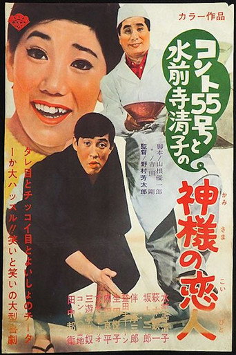 Póster de コント55号と水前寺清子の神様の恋人