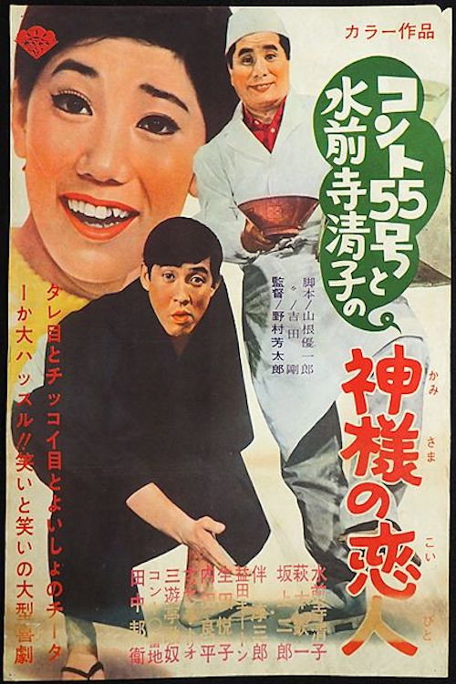 Póster de コント55号と水前寺清子の神様の恋人