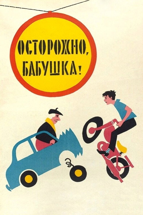 Póster de Осторожно, бабушка!