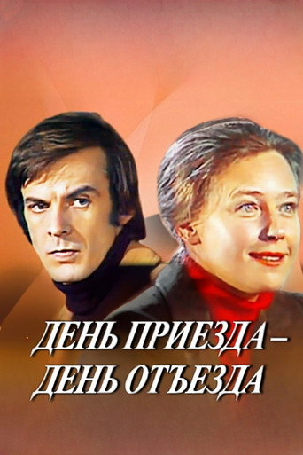 Póster de День приезда - день отъезда