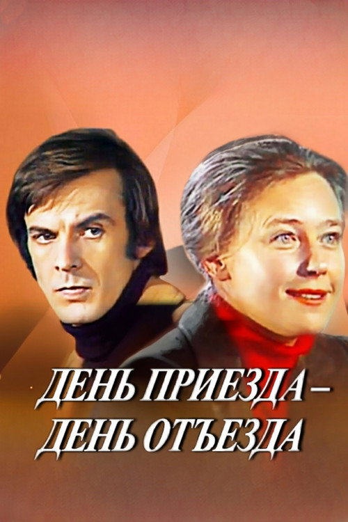 Póster de День приезда - день отъезда