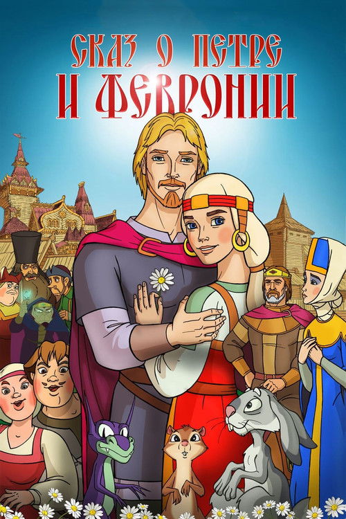 Póster de Сказ о Петре и Февронии