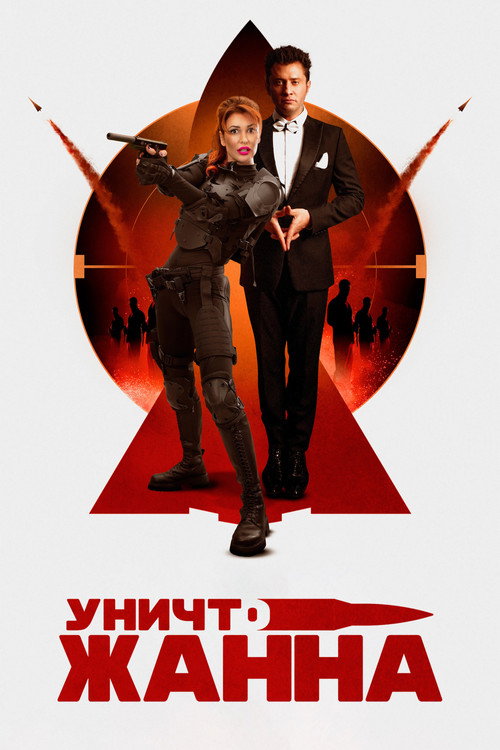Póster de УничтоЖанна