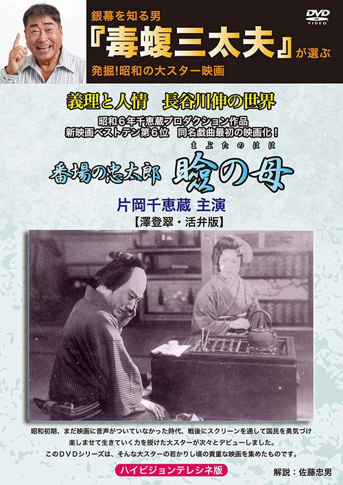 Póster de 瞼の母